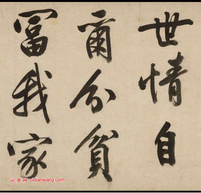 文徵明大字行書《新燕篇》