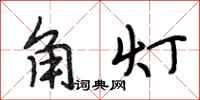 段相林角燈行書怎么寫