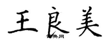 丁謙王良美楷書個性簽名怎么寫