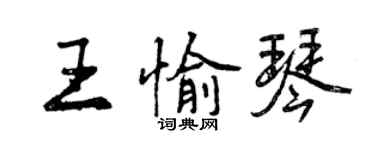 曾慶福王愉琴行書個性簽名怎么寫