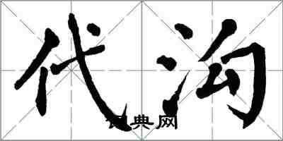 翁闓運代溝楷書怎么寫