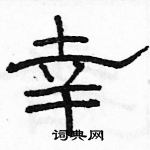 駱恆光寫的硬筆隸書幸