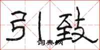 駱恆光引致隸書怎么寫