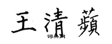 何伯昌王清苹楷書個性簽名怎么寫