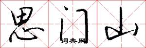 思門山怎么寫好看