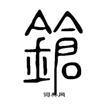 躕草書書法_躕字書法_草書字典