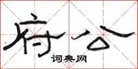 駱恆光府公隸書怎么寫