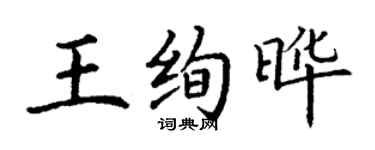 丁謙王絢曄楷書個性簽名怎么寫