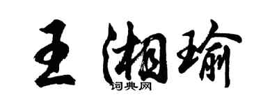 胡問遂王湘瑜行書個性簽名怎么寫