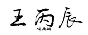 曾慶福王丙辰行書個性簽名怎么寫