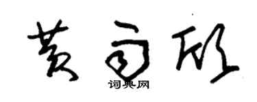 朱錫榮黃雨欣草書個性簽名怎么寫