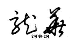 朱錫榮龍華草書個性簽名怎么寫