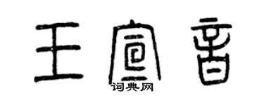 曾慶福王宣音篆書個性簽名怎么寫