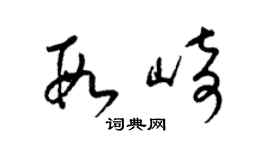 梁錦英段崎草書個性簽名怎么寫