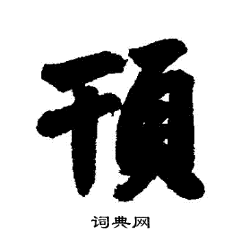 簫篆書書法_簫字書法_篆書字典