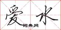 田英章愛水行書怎么寫