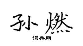 袁強孫燃楷書個性簽名怎么寫
