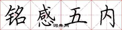 荊霄鵬銘感五內楷書怎么寫