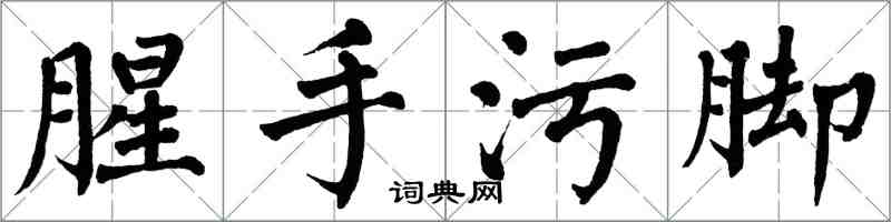 翁闓運腥手污腳楷書怎么寫