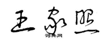 曾慶福王家照草書個性簽名怎么寫