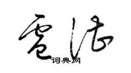 梁錦英盧湛草書個性簽名怎么寫