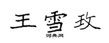 袁強王雪玫楷書個性簽名怎么寫