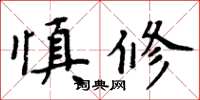 周炳元慎修楷書怎么寫