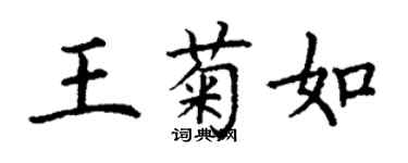 丁謙王菊如楷書個性簽名怎么寫