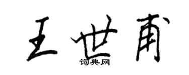 王正良王世甫行書個性簽名怎么寫