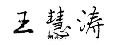 曾慶福王慧濤行書個性簽名怎么寫