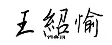 王正良王紹愉行書個性簽名怎么寫