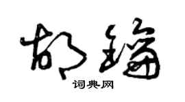 曾慶福胡鑰草書個性簽名怎么寫