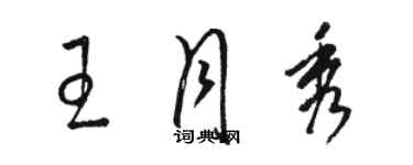 駱恆光王月秀草書個性簽名怎么寫