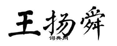 翁闓運王揚舜楷書個性簽名怎么寫
