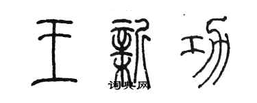 陳墨王新功篆書個性簽名怎么寫