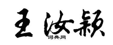 胡問遂王汝穎行書個性簽名怎么寫