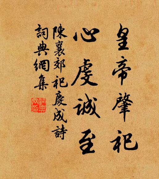 向來歲月悠悠過,垂老方知痛自箴 詩詞名句