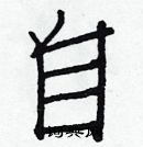 白克儉寫的硬筆楷書自