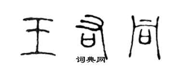 陳聲遠王佑同篆書個性簽名怎么寫