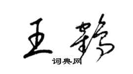 梁錦英王鶴草書個性簽名怎么寫