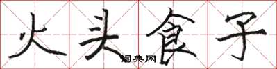 駱恆光火頭食子楷書怎么寫