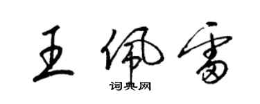 梁錦英王佩雷草書個性簽名怎么寫