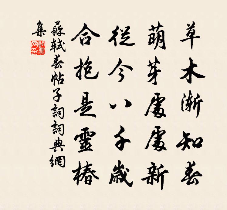 蘇軾春帖子詞書法作品欣賞
