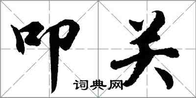 胡問遂叩關行書怎么寫