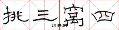 駱恆光挑三窩四隸書怎么寫