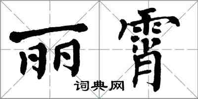 翁闓運麗霄楷書怎么寫