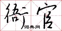 衙內鑽的意思_衙內鑽的解釋_國語詞典