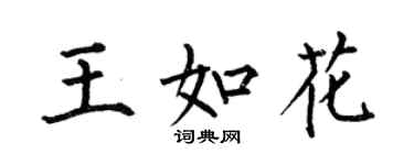 何伯昌王如花楷書個性簽名怎么寫