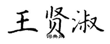 丁謙王賢淑楷書個性簽名怎么寫