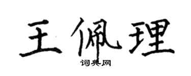 何伯昌王佩理楷書個性簽名怎么寫